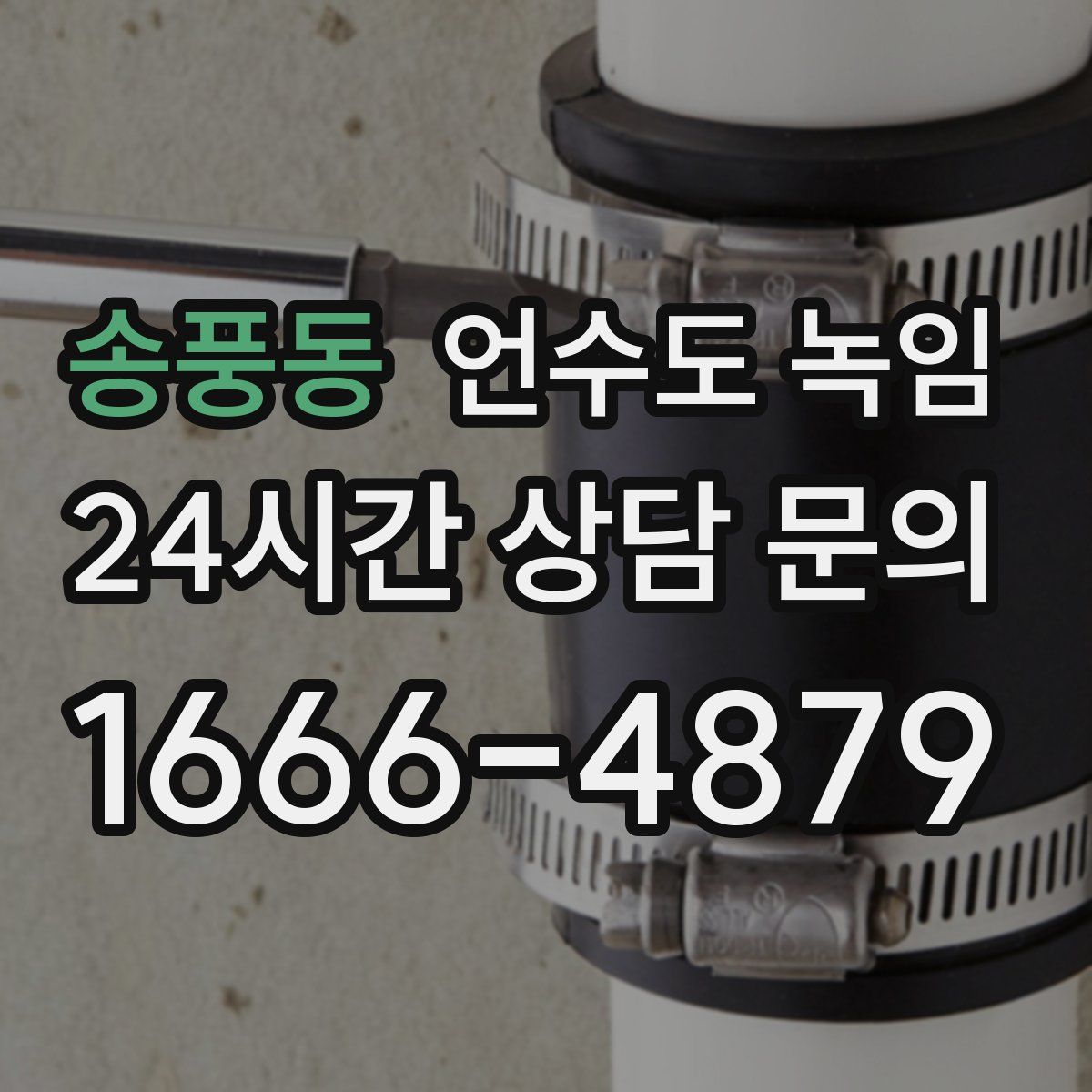 송풍동 언수도 녹임