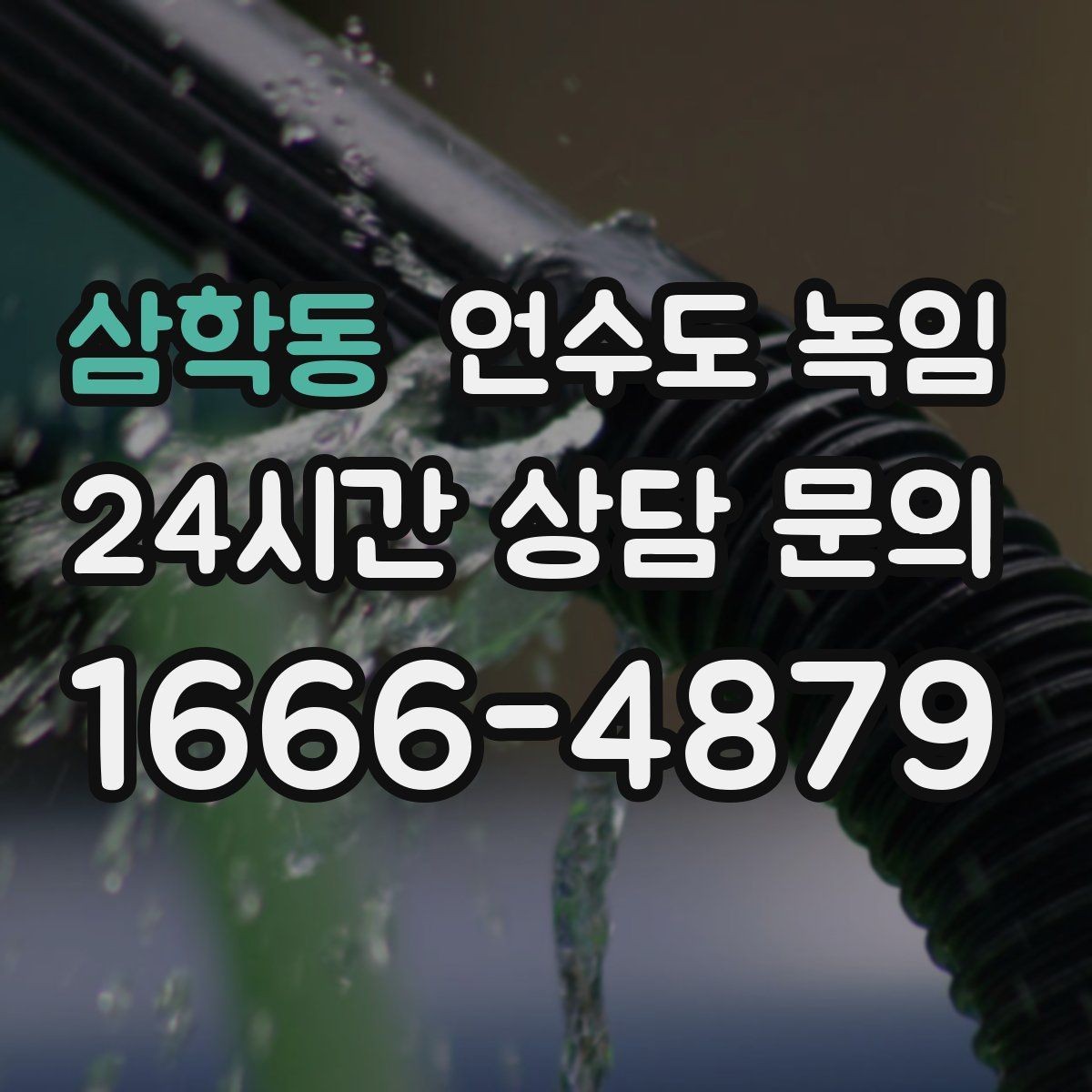 삼학동 언수도 녹임 계량기 밸브가 굳었을 때 무리하면 위험한 이유
