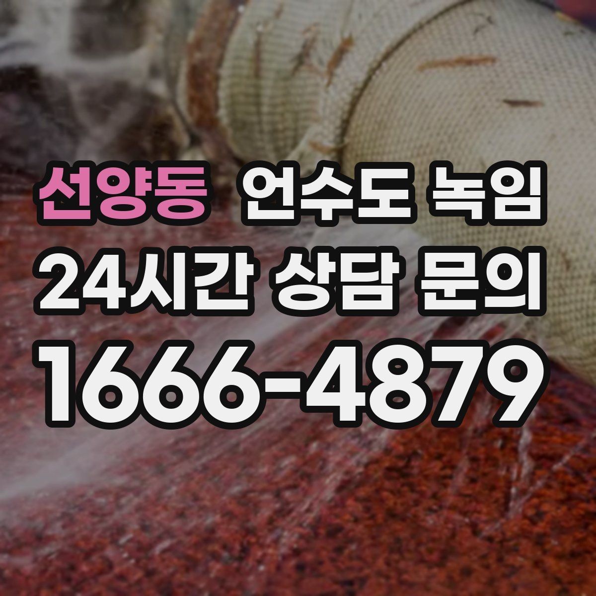 선양동 언수도 녹임 계량기함 틈새 막는 간단한 방법