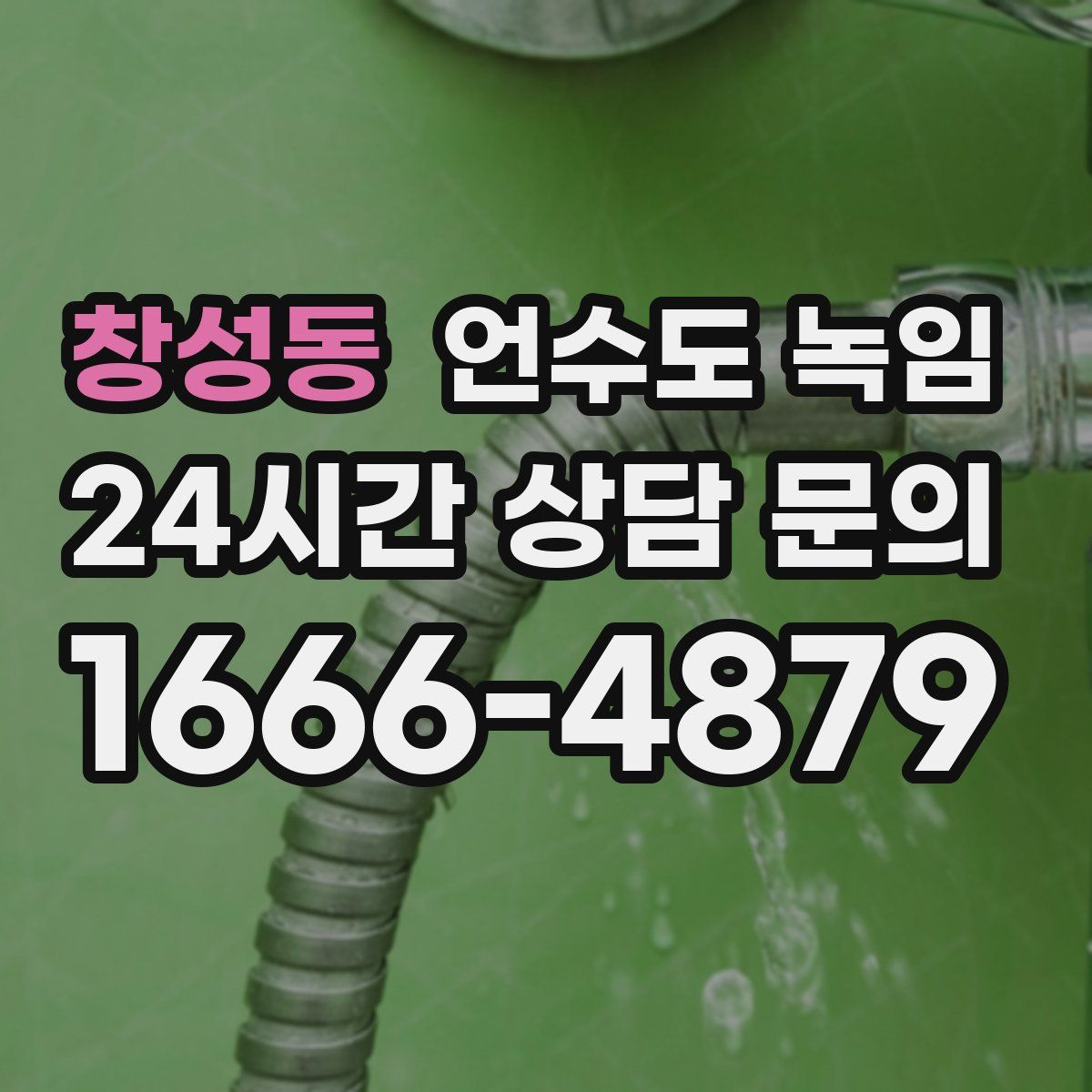 창성동 언수도 녹임