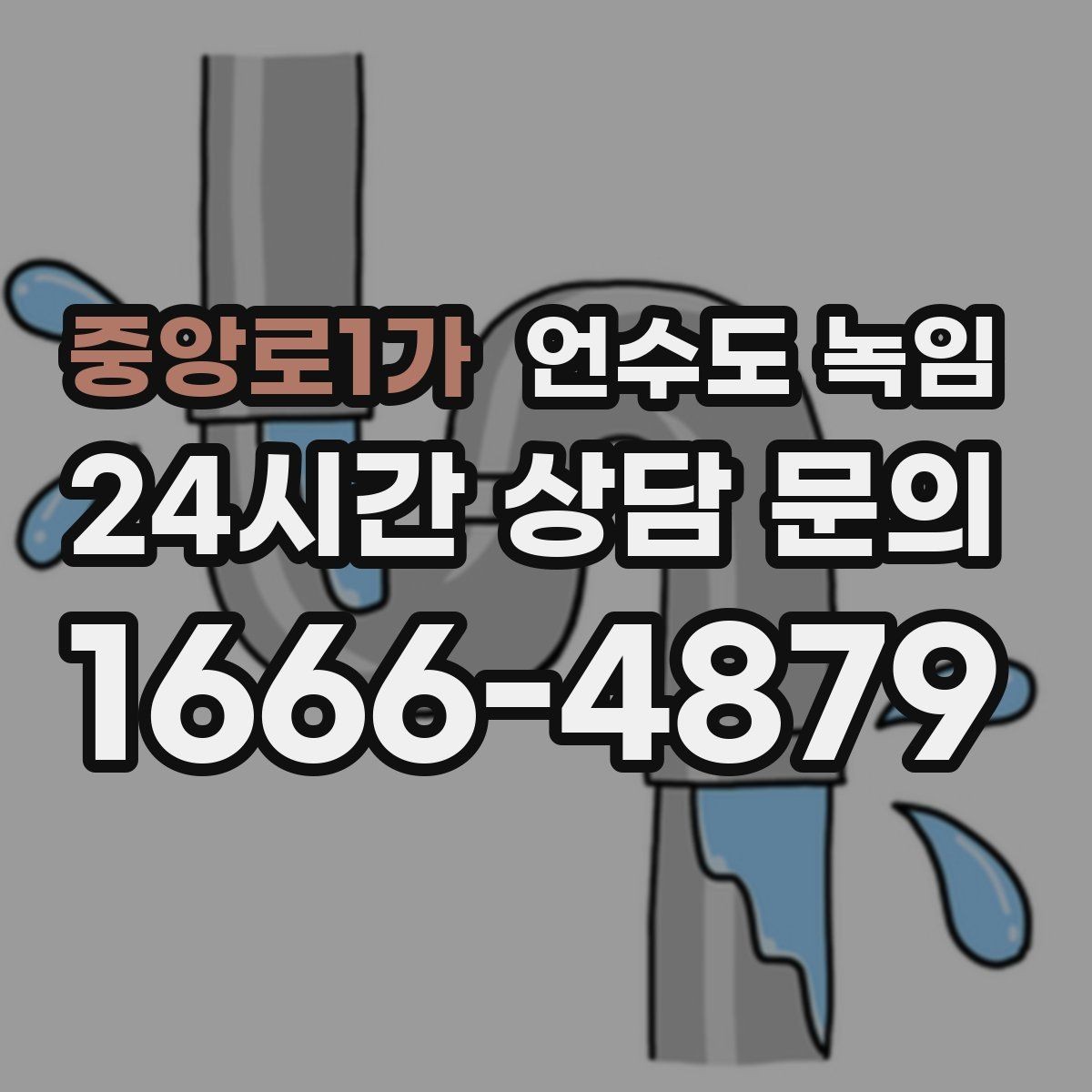 중앙로1가 언수도 녹임 계량기함 문틈 막기만 해도 달라지는 이유