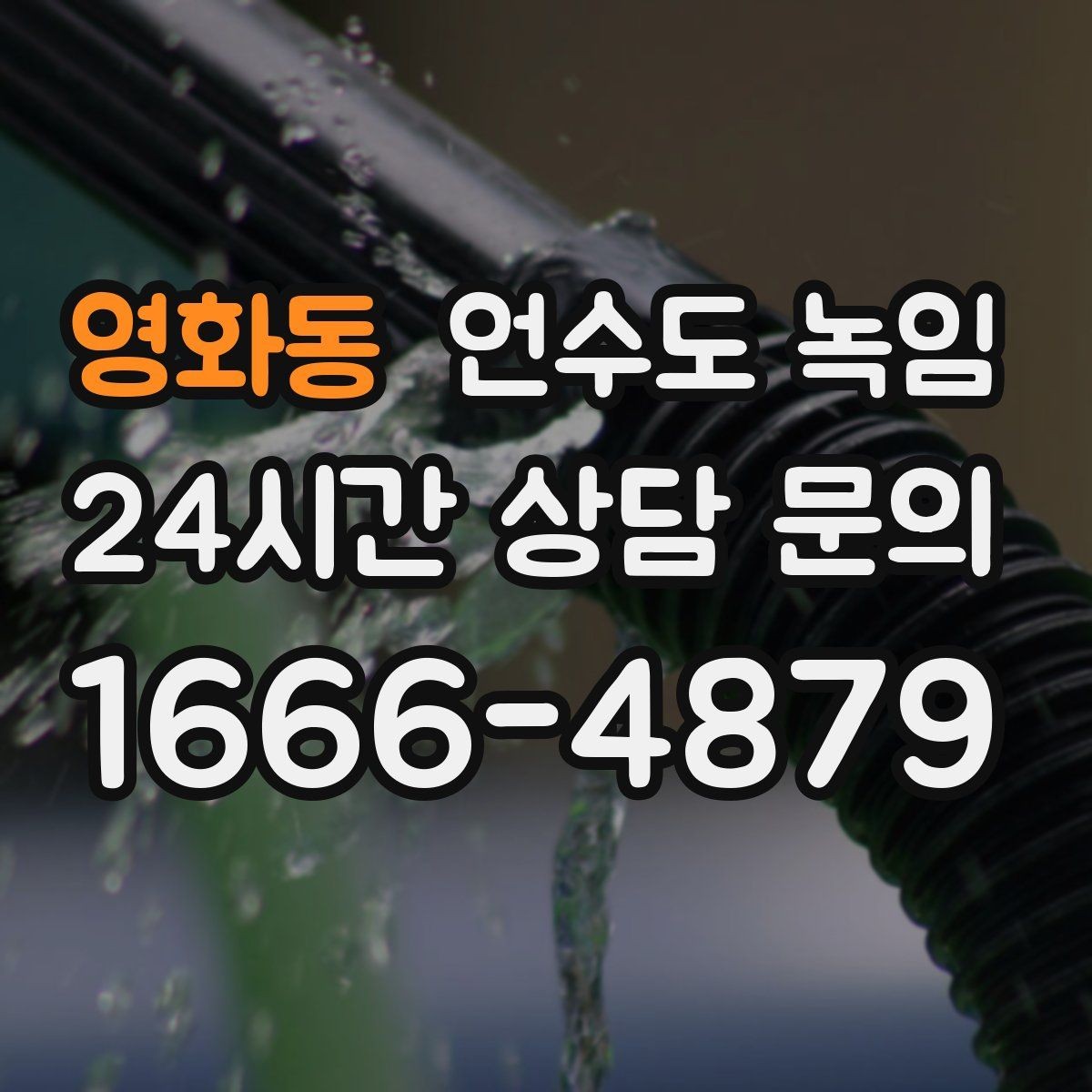 영화동 언수도 녹임 계량기는 도는데 집 안 물이 안 나오면 어디가 문제