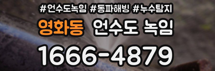 영화동 언수도 녹임