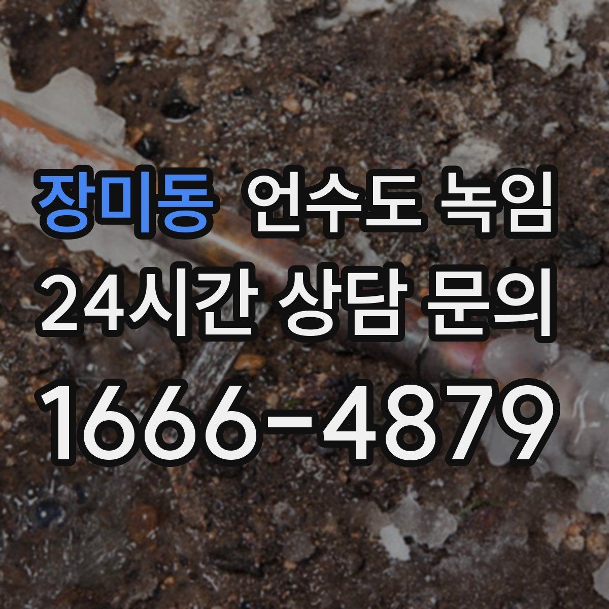 장미동 언수도 녹임 스팀 해빙이 필요한 상황을 쉽게 정리