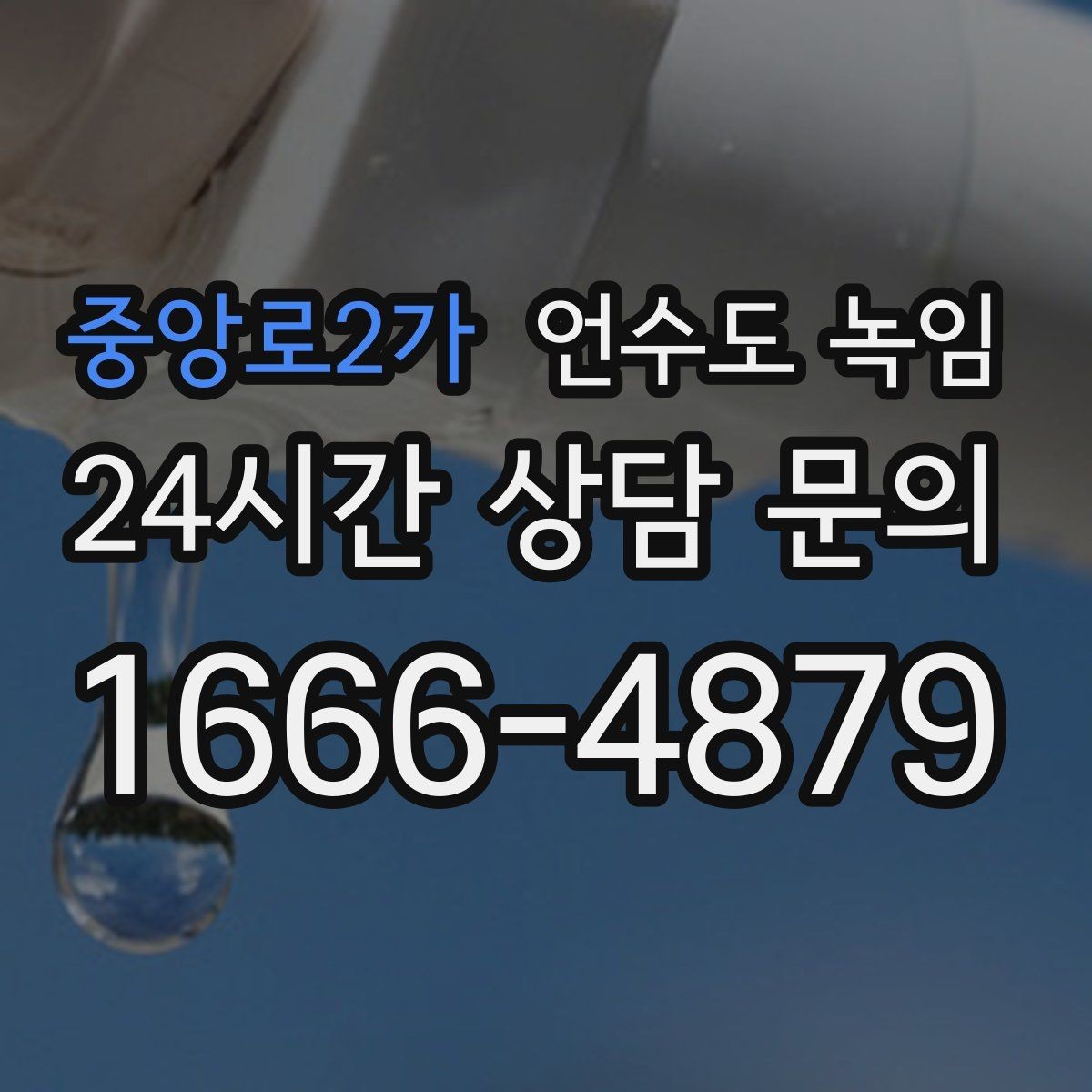중앙로2가 언수도 녹임 1층 외벽 쪽 배관이 더 잘 어는 이유