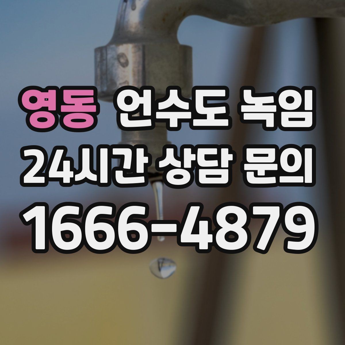 영동 언수도 녹임 한파 뒤 수도가 약해졌다면 점검해야 할 것
