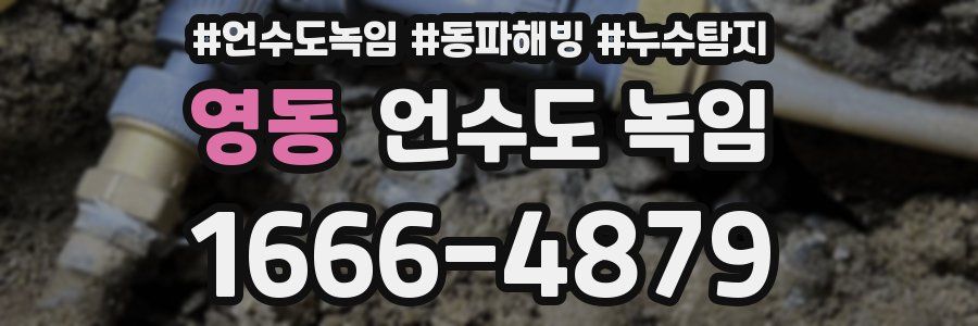 영동 언수도 녹임