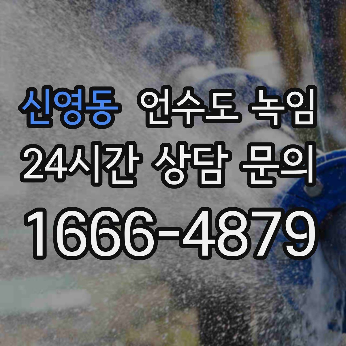 신영동 언수도 녹임 해빙 중 꽝 소리 나면 즉시 멈춰야 하는 이유