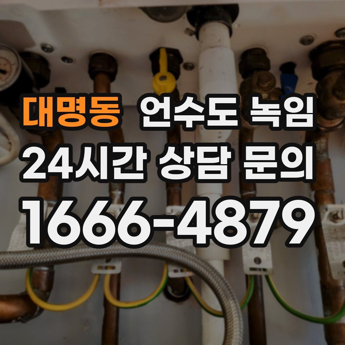 대명동 언수도 녹임 세대 밸브 잠그는 법을 알아둬야 하는 이유