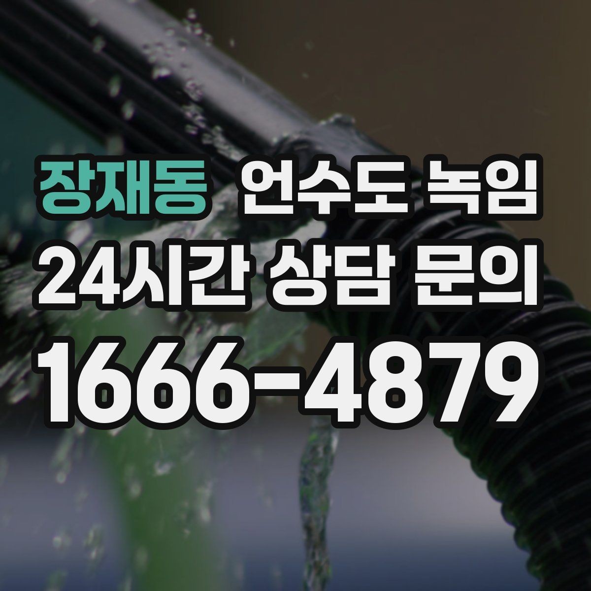 장재동 언수도 녹임 히터 사용 시 안전거리 확보가 중요한 이유