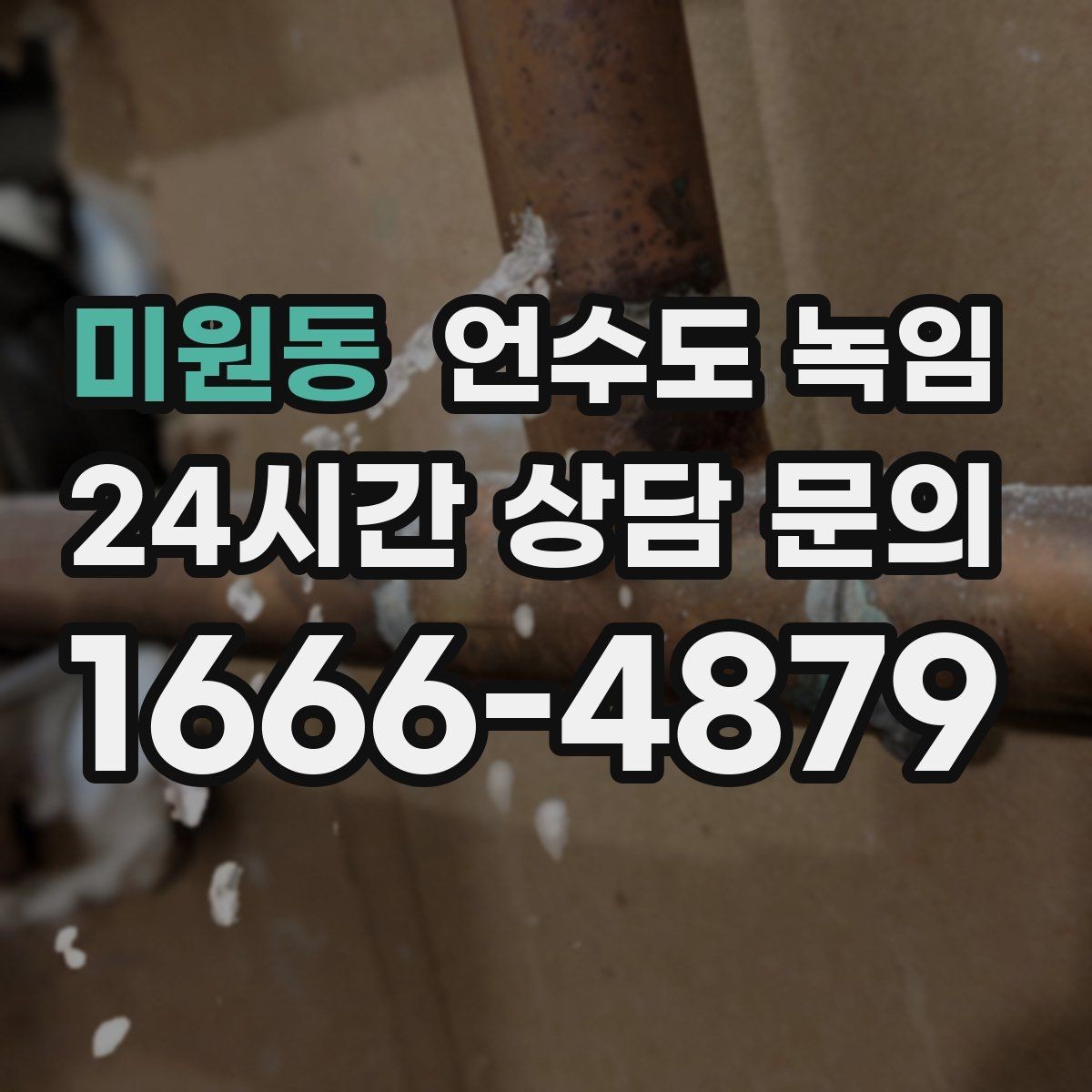 미원동 언수도 녹임 스팀으로 녹이면 좋은 구간과 나쁜 구간