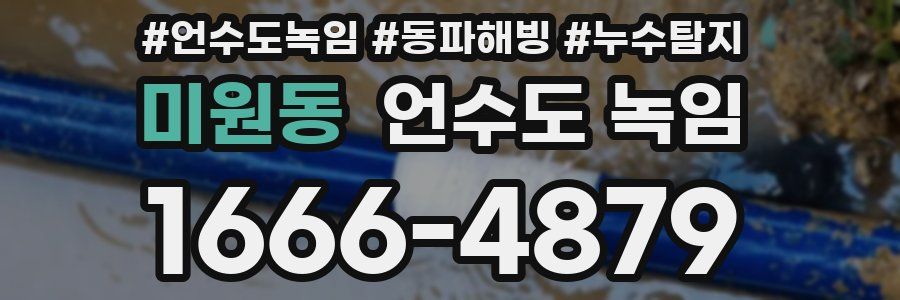 미원동 언수도 녹임