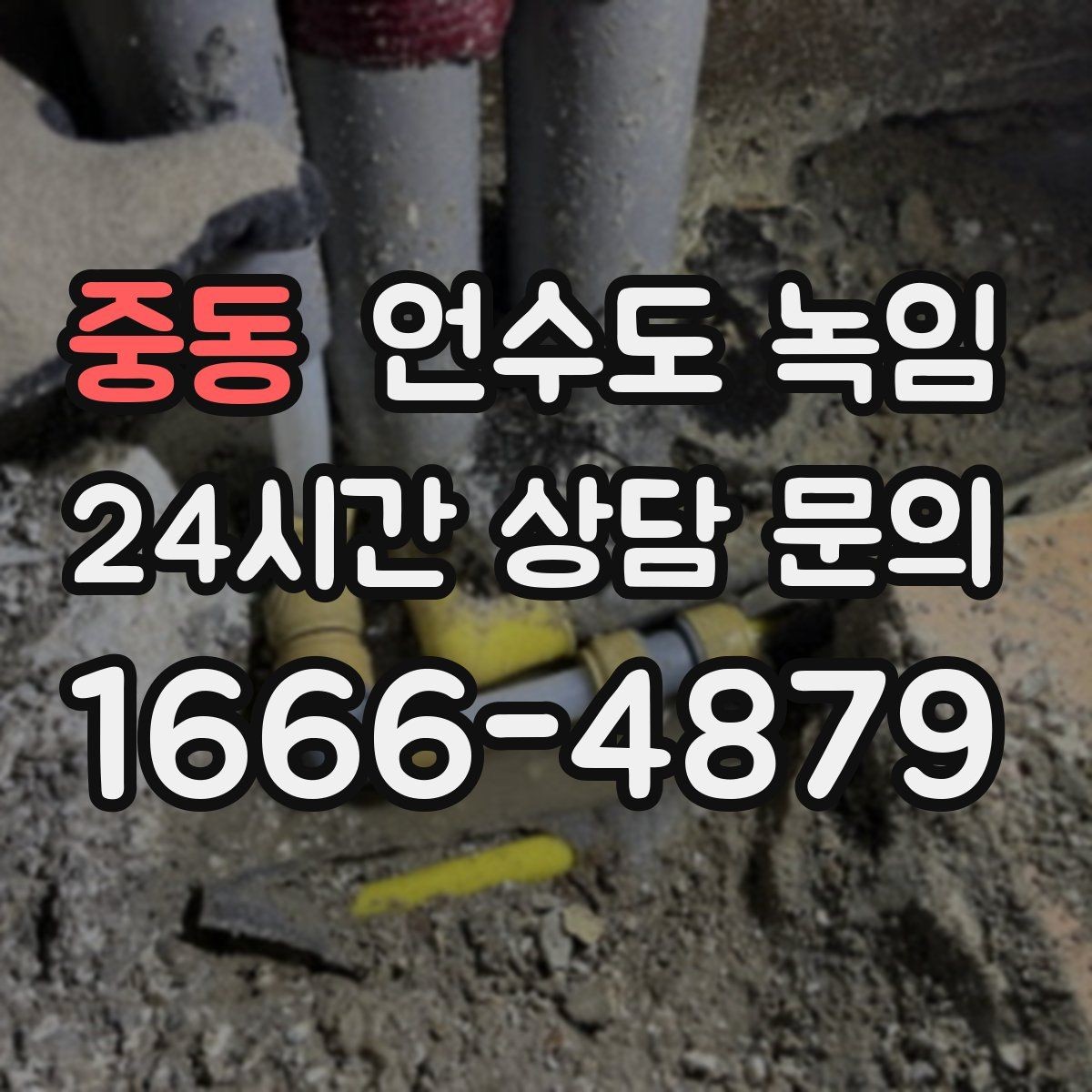 중동 언수도 녹임 배관이 창틀 주변에 있으면 더 잘 어는 이유