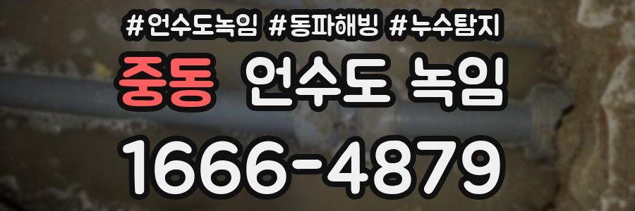 중동 언수도 녹임