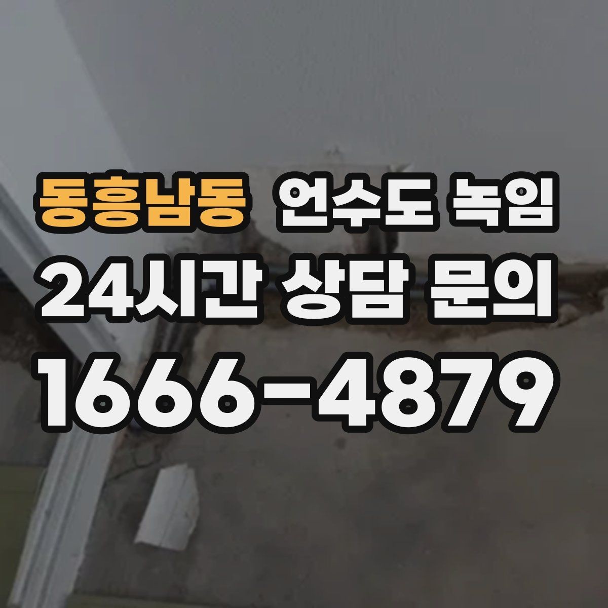 동흥남동 언수도 녹임 원룸 오피스텔에서 자주 얼어붙는 구간