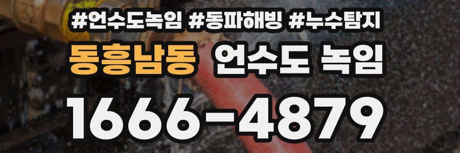 동흥남동 언수도 녹임