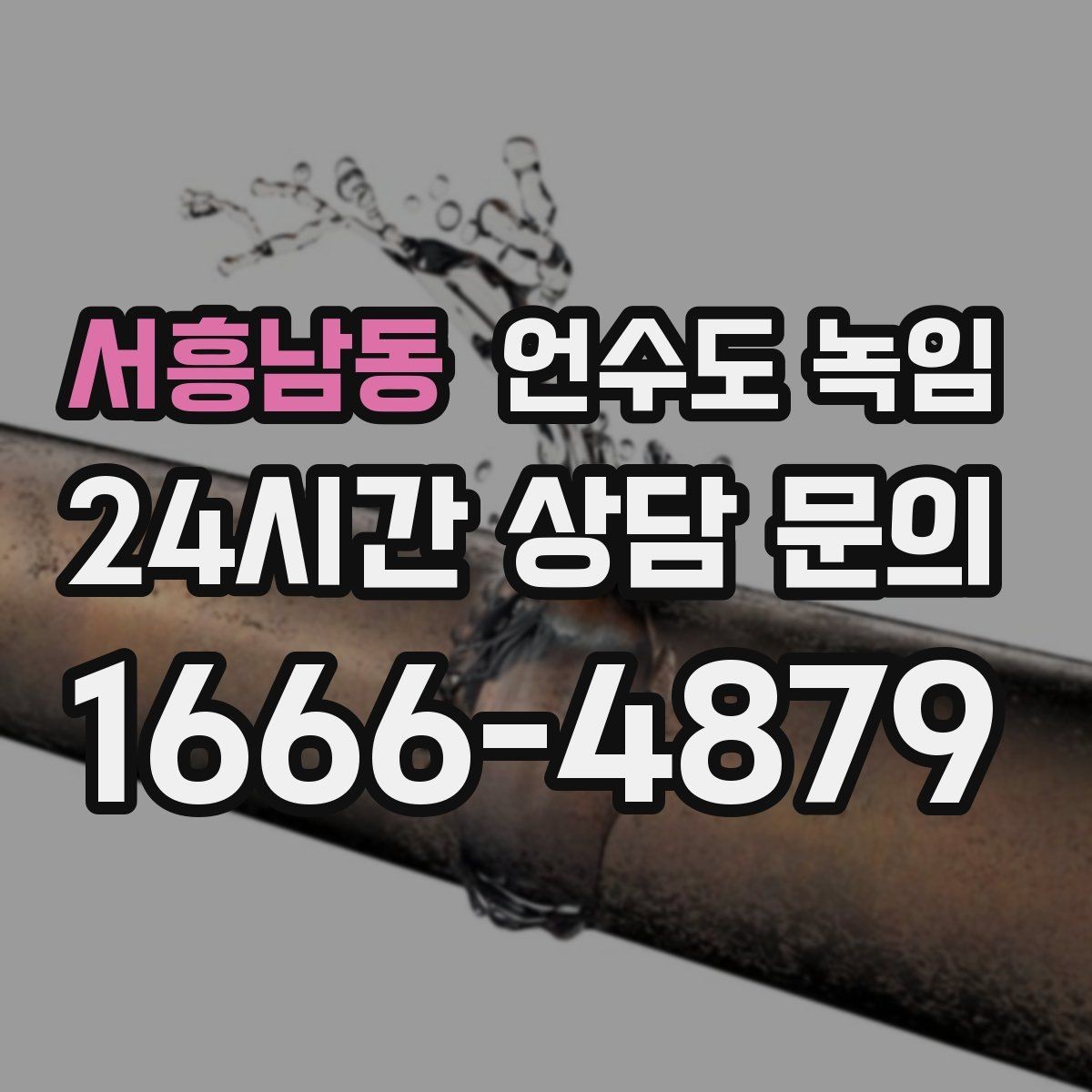 서흥남동 언수도 녹임 외출할 때 수도 동파 예방 설정 방법