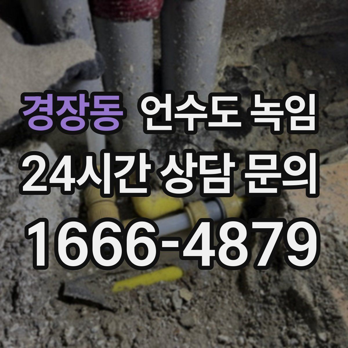 경장동 언수도 녹임 여러 수전이 동시에 약해지면 메인 라인을 의심