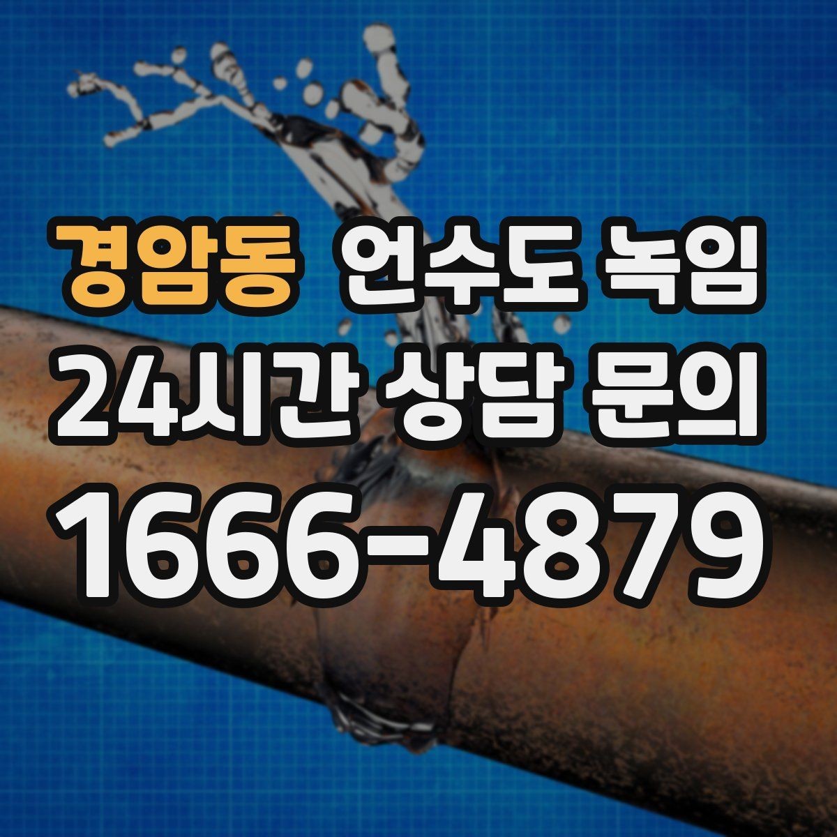 경암동 언수도 녹임 해빙 후 수압이 회복되지 않으면 의심할 문제