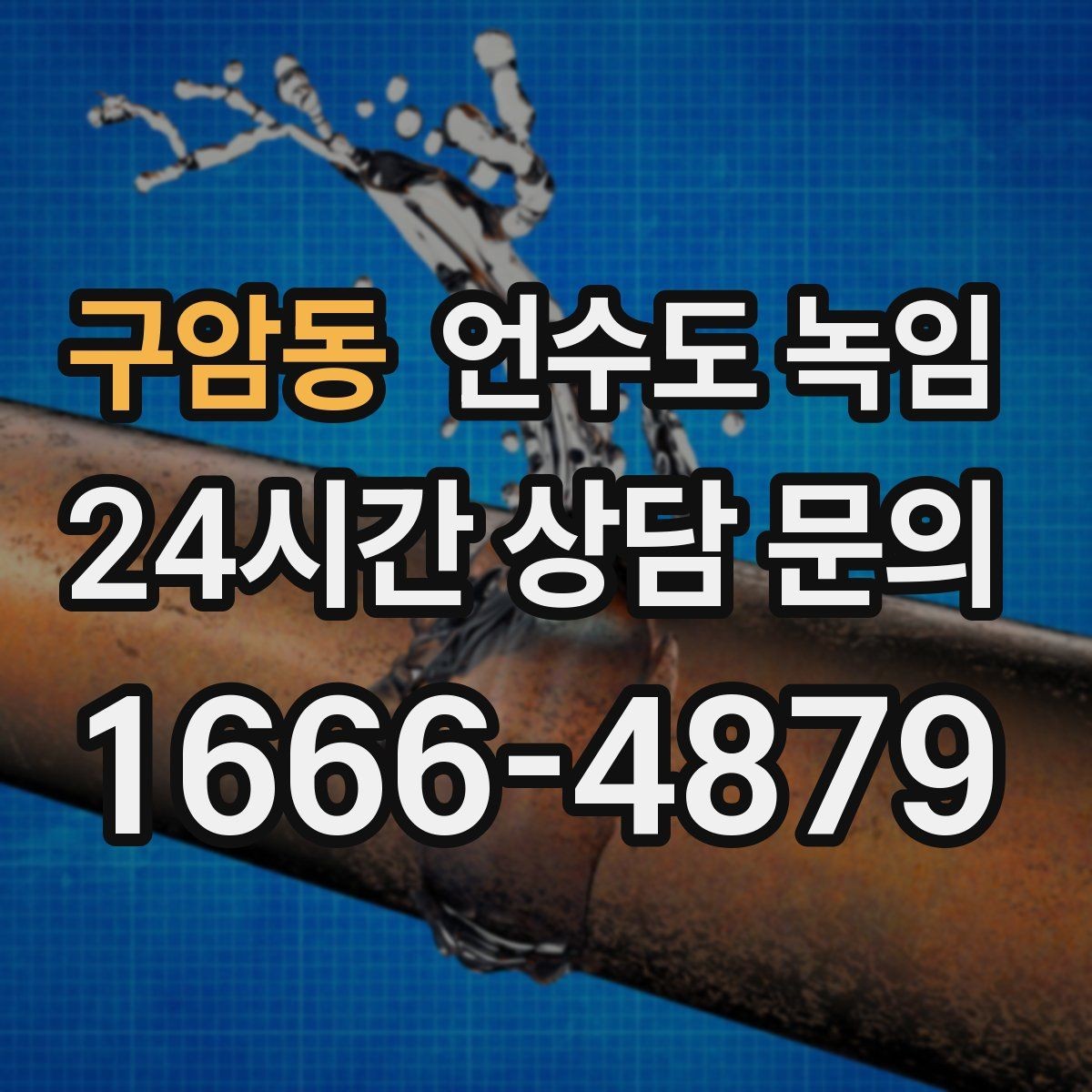 구암동 언수도 녹임 수도를 조금 틀어두는 게 도움이 되는 이유