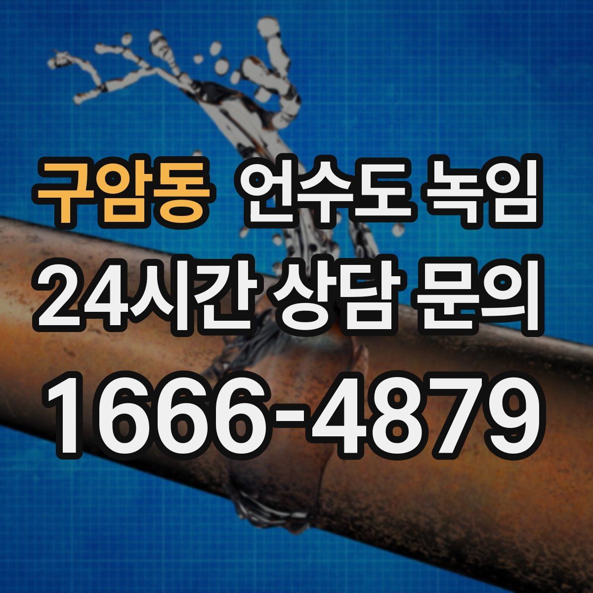 구암동 언수도 녹임