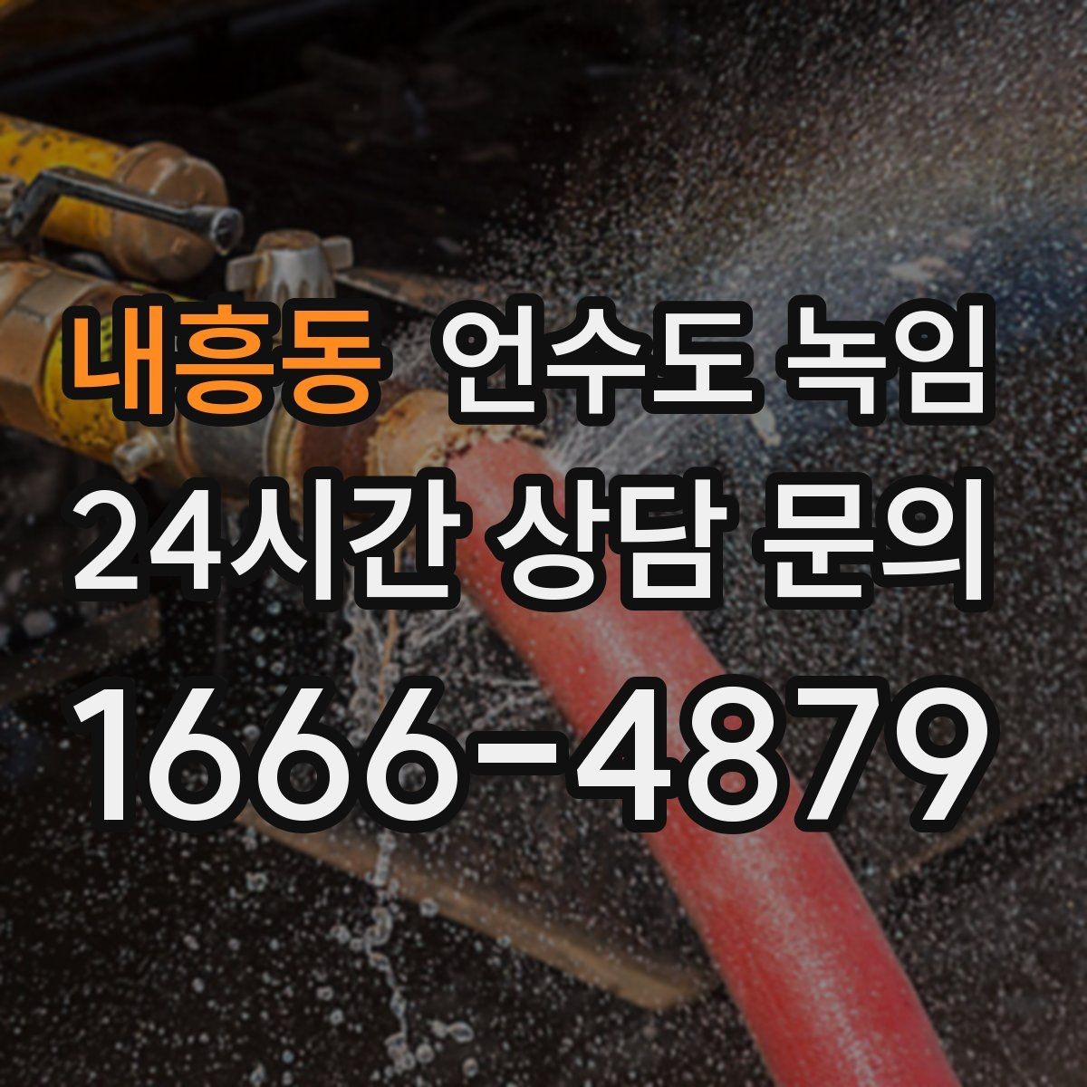 내흥동 언수도 녹임 계량기 밸브가 굳었을 때 무리하면 위험한 이유