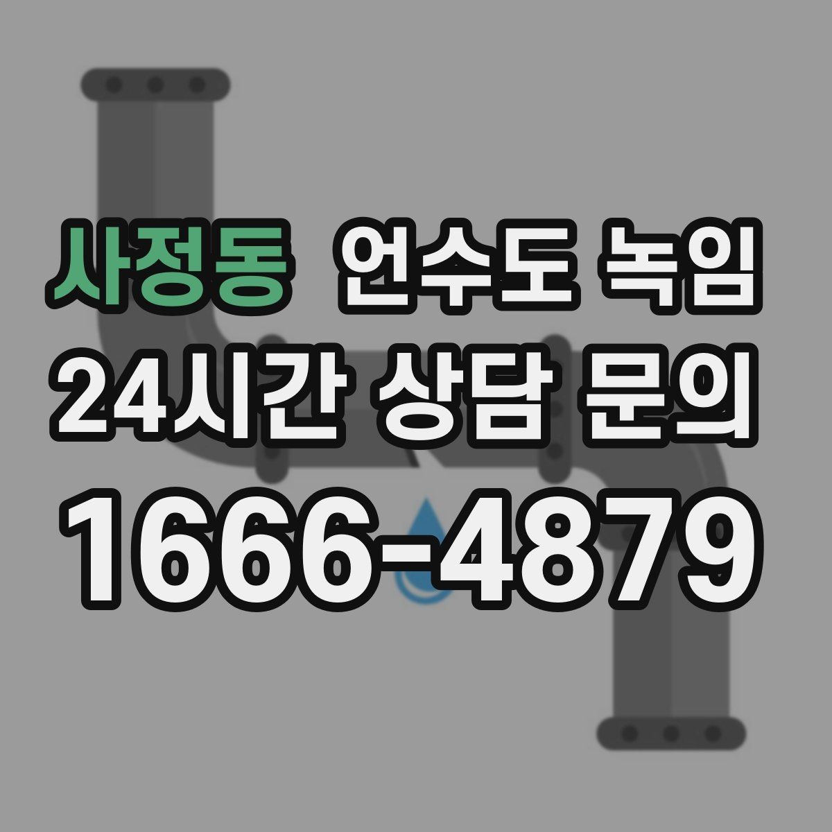 사정동 언수도 녹임 얼었다 녹았다 반복되면 더 위험한 이유