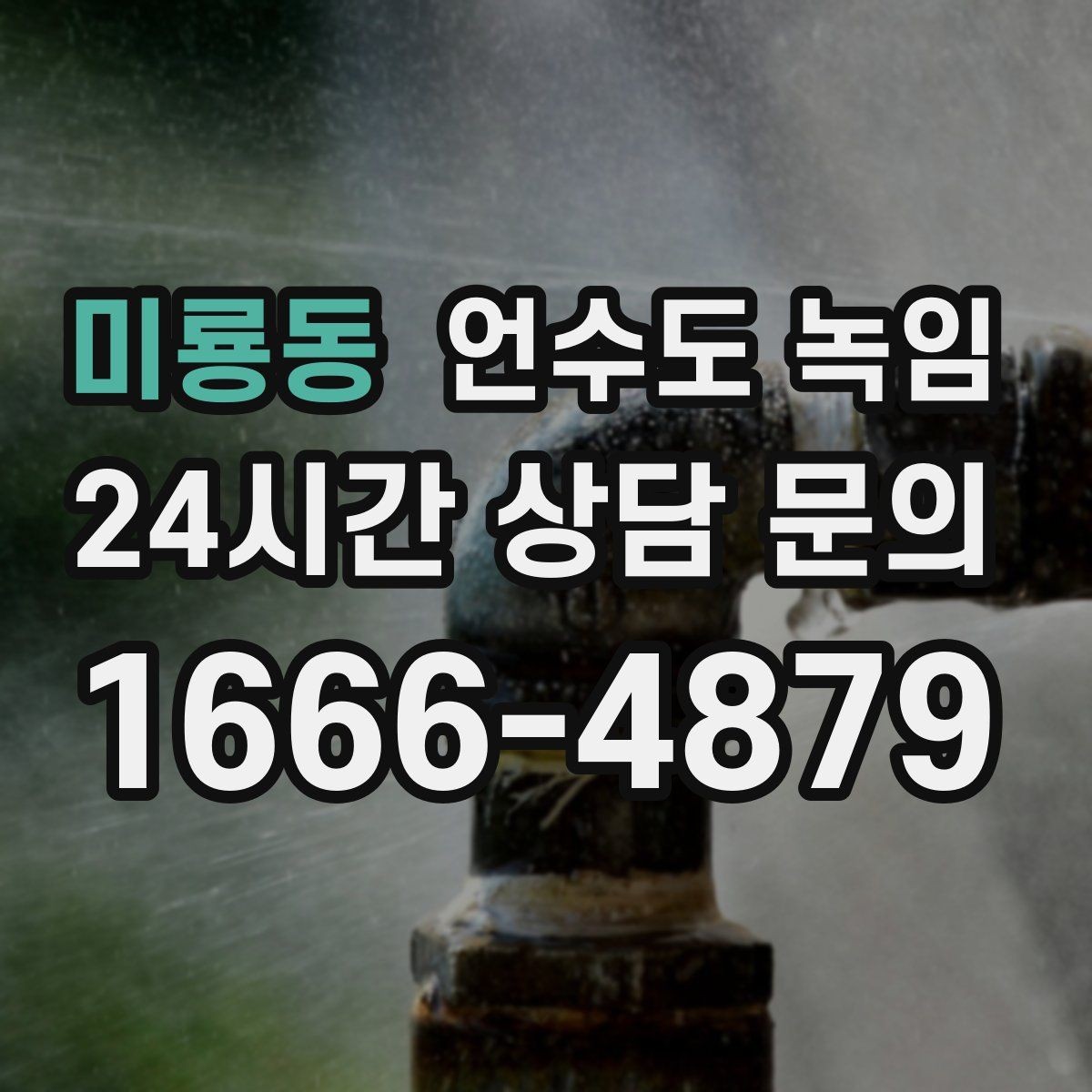 미룡동 언수도 녹임 해빙 중 물이 터질 때 대비하는 준비물