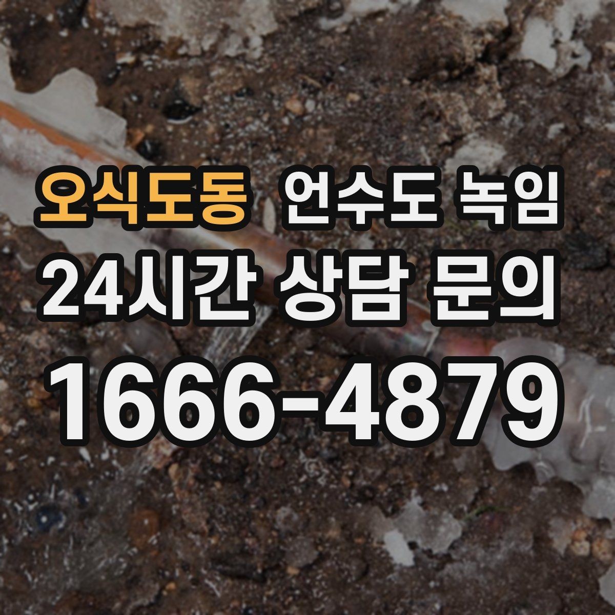 오식도동 언수도 녹임 계량기함 틈새 막는 간단한 방법