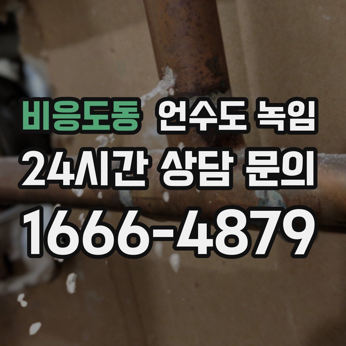 비응도동 언수도 녹임 불로 녹이면 안 되는 배관 재질과 이유