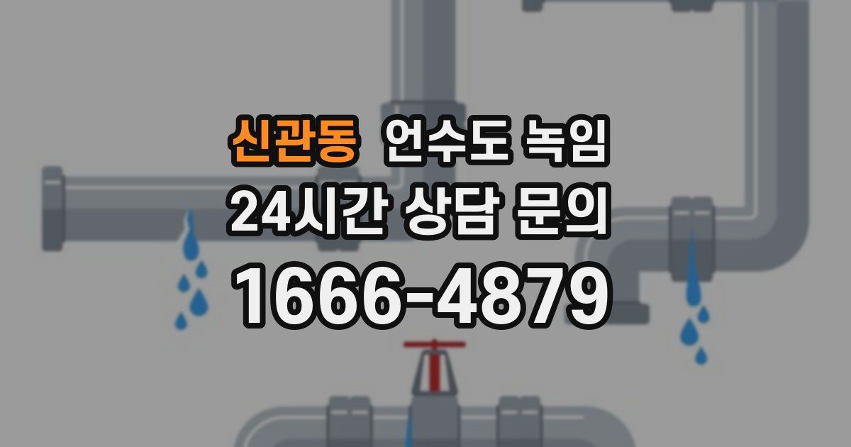 신관동 언수도 녹임