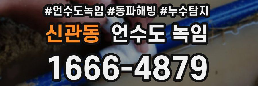 신관동 언수도 녹임