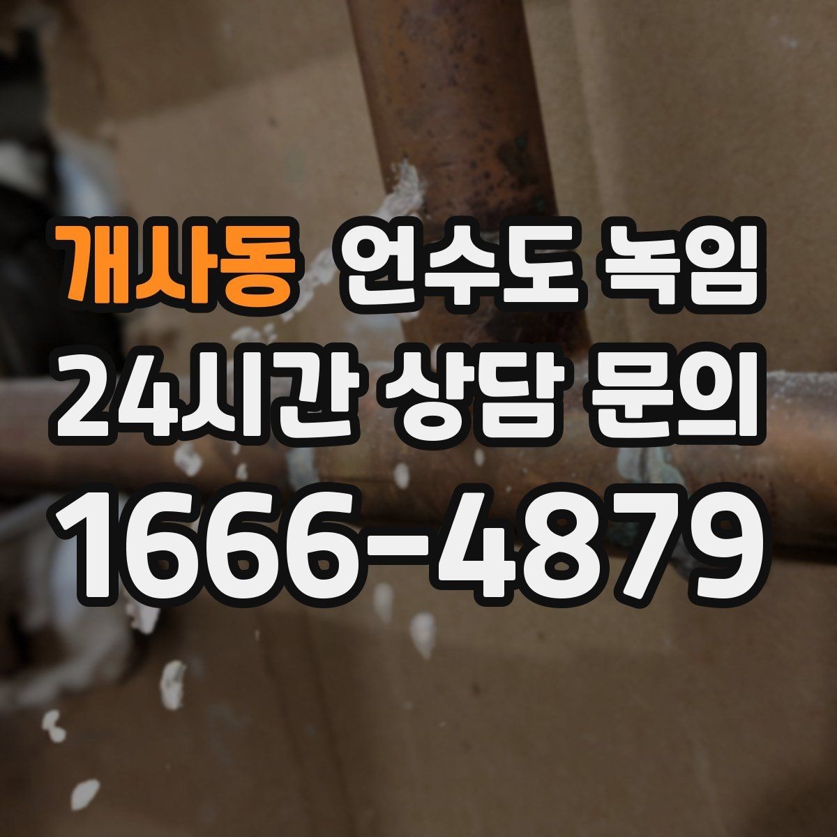 개사동 언수도 녹임 해빙 후 보온 보강이 중요한 이유