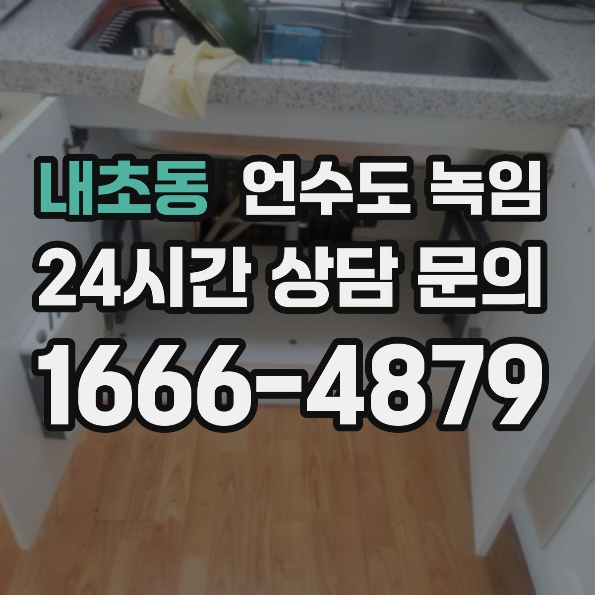 내초동 언수도 녹임 수도관이 얼었을 때 뜨거운 물을 부으면 위험한 이유
