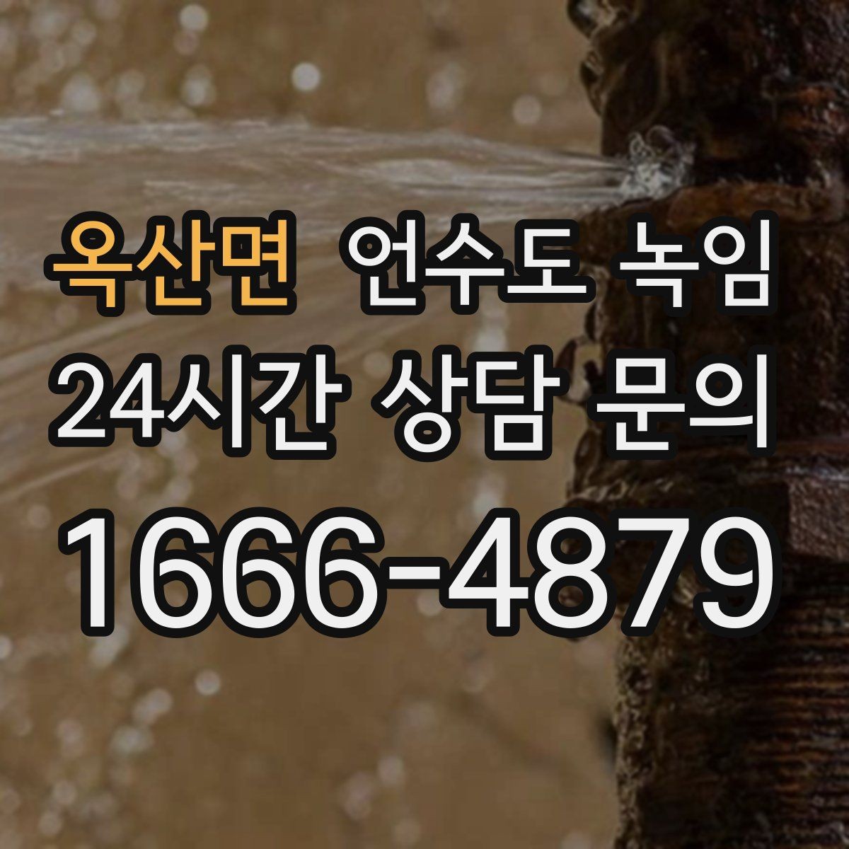 옥산면 언수도 녹임 수도관이 얼었을 때 뜨거운 물을 부으면 위험한 이유