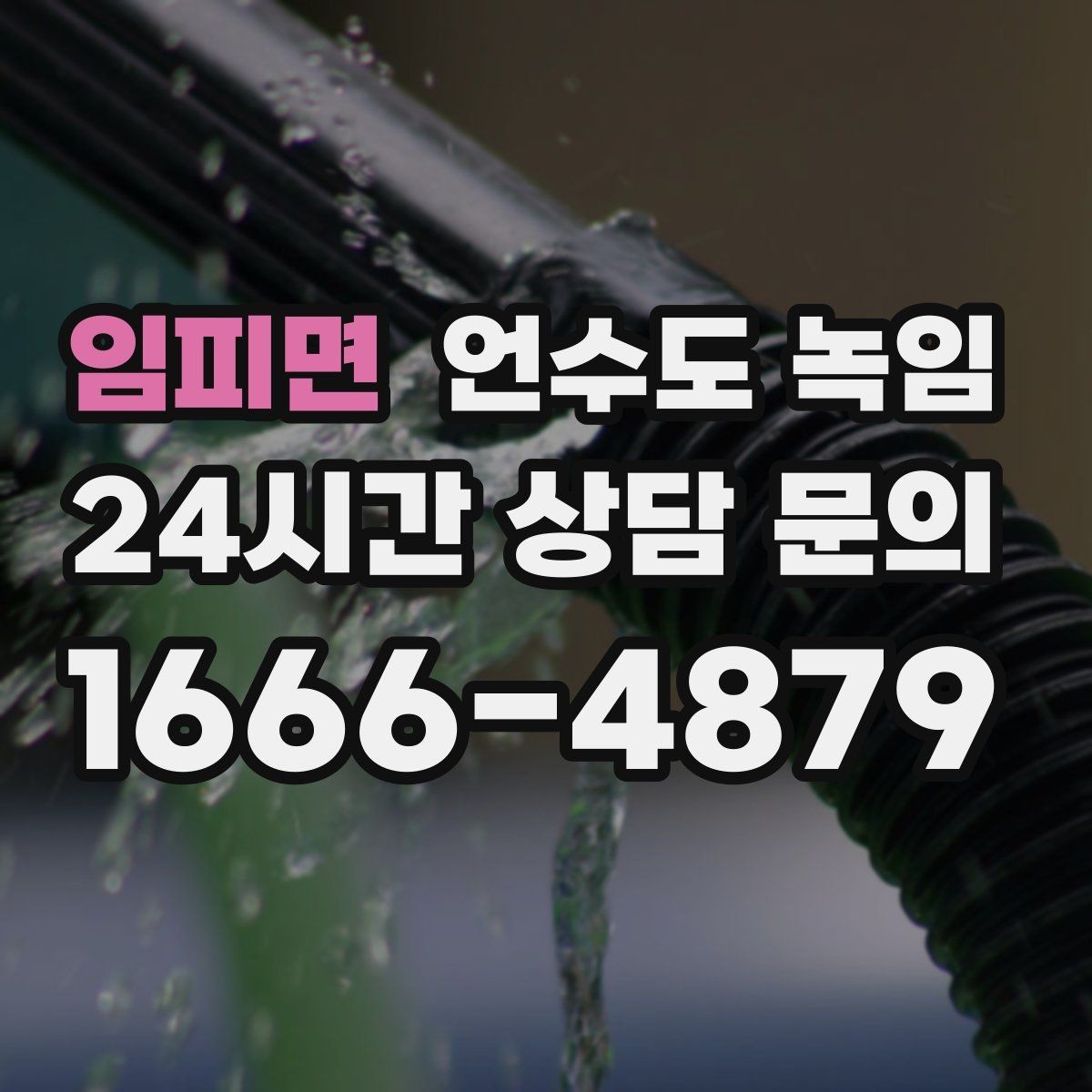 임피면 언수도 녹임 계량기함 바람이 들어오면 결빙이 빨라지는 이유