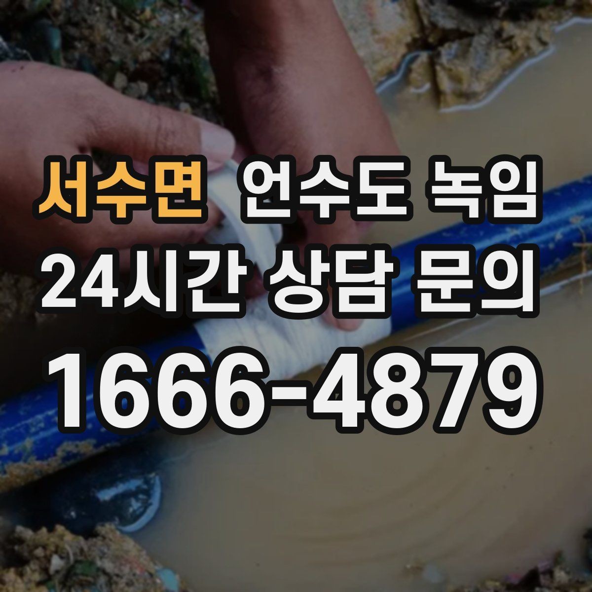 서수면 언수도 녹임 계량기함 위치 상태 사진이 중요한 이유