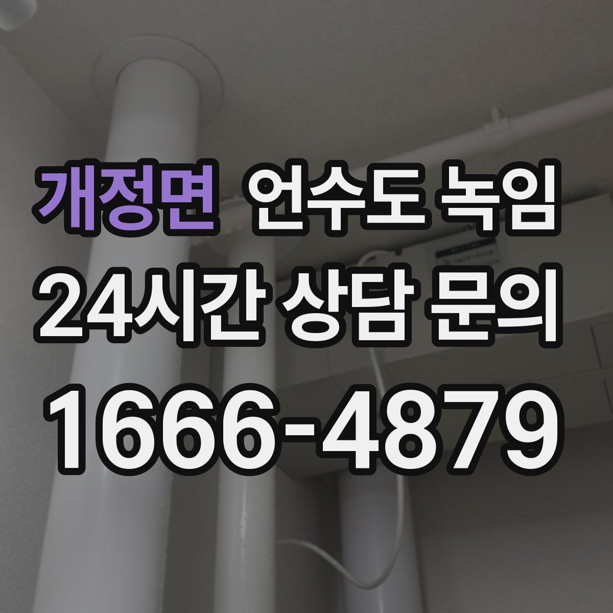 개정면 언수도 녹임