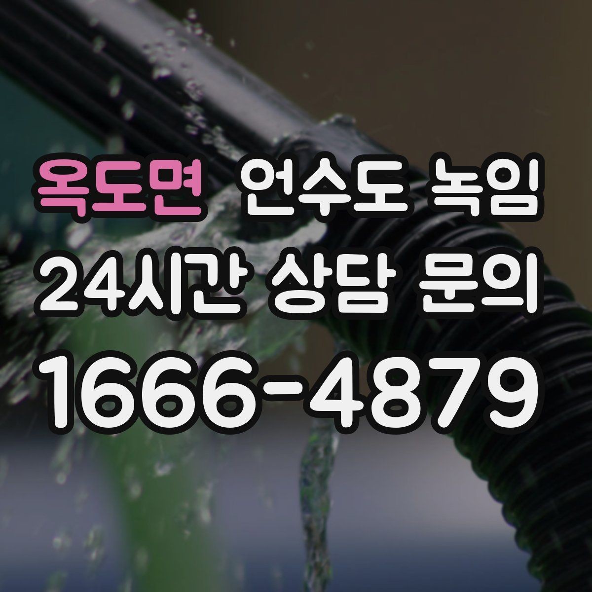 옥도면 언수도 녹임 해빙 후 수전에서 칙칙 소리 날 때 이유