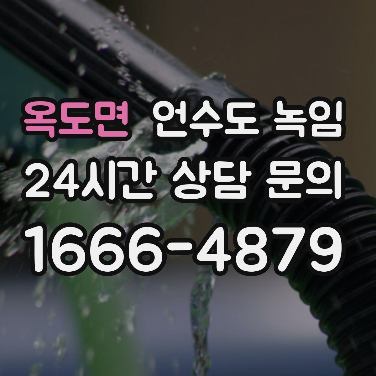 옥도면 언수도 녹임