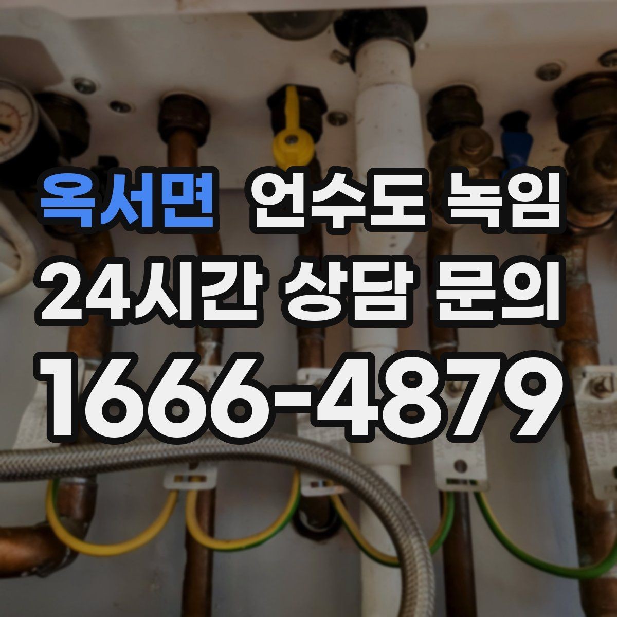 옥서면 언수도 녹임 계량기함 틈새만 막아도 효과가 큰 이유