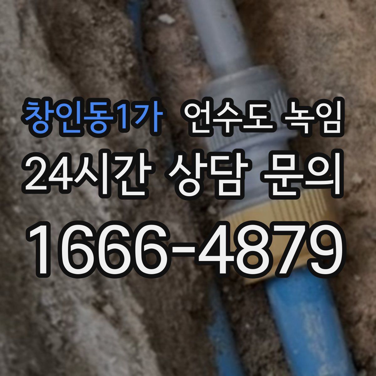 창인동1가 언수도 녹임