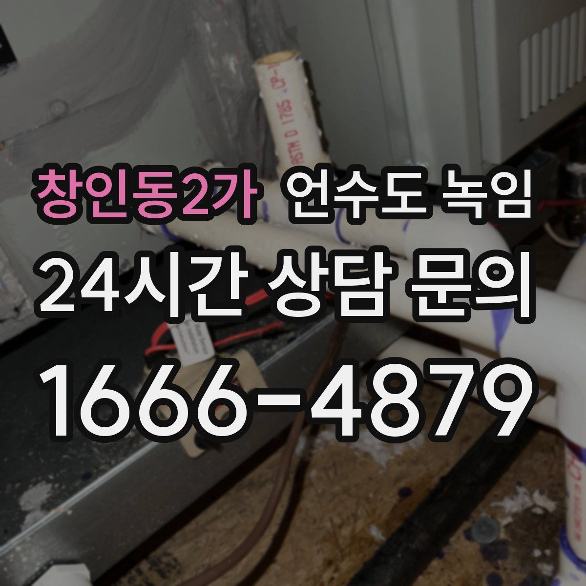 창인동2가 언수도 녹임