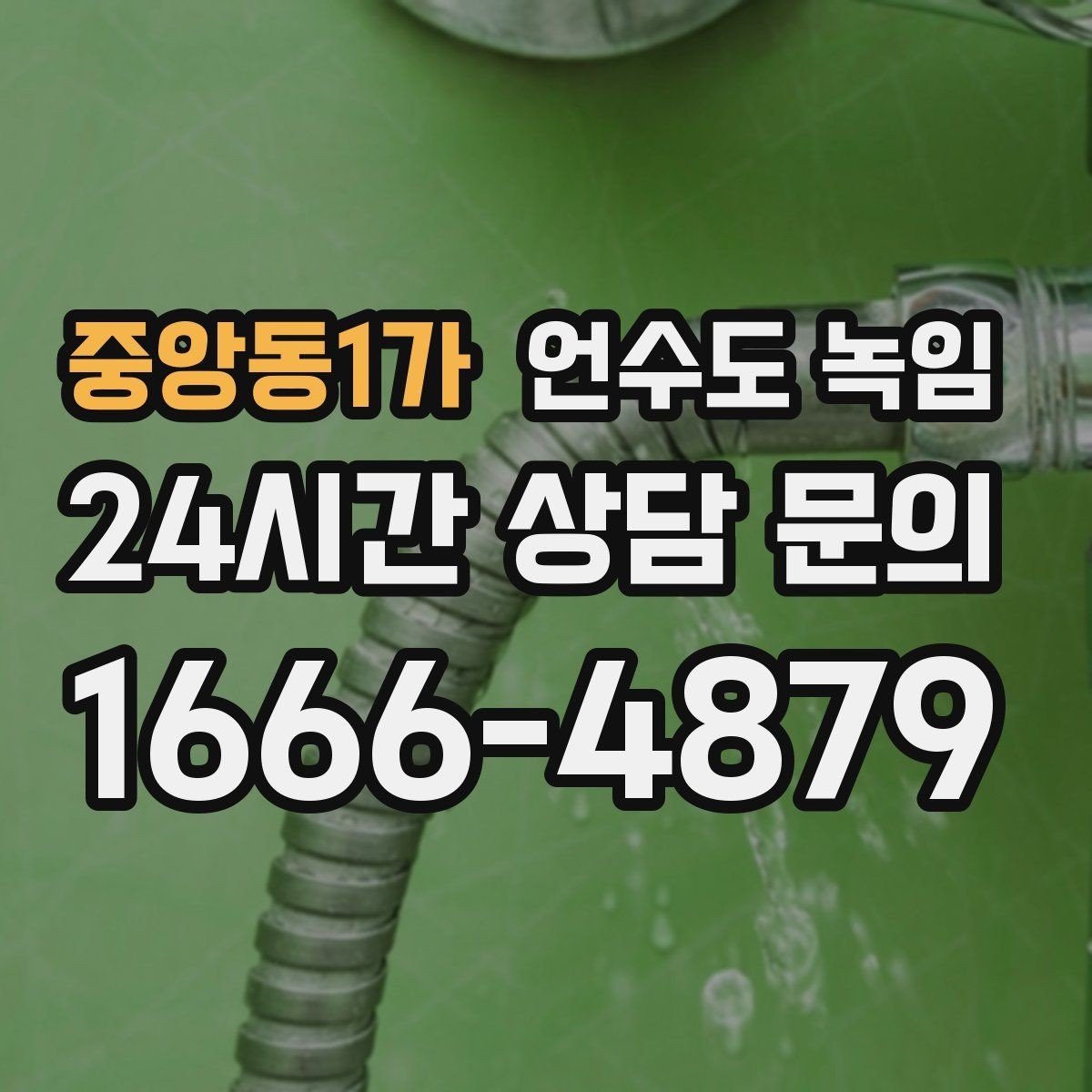 중앙동1가 언수도 녹임 단열 보강으로 재발을 줄이는 방법
