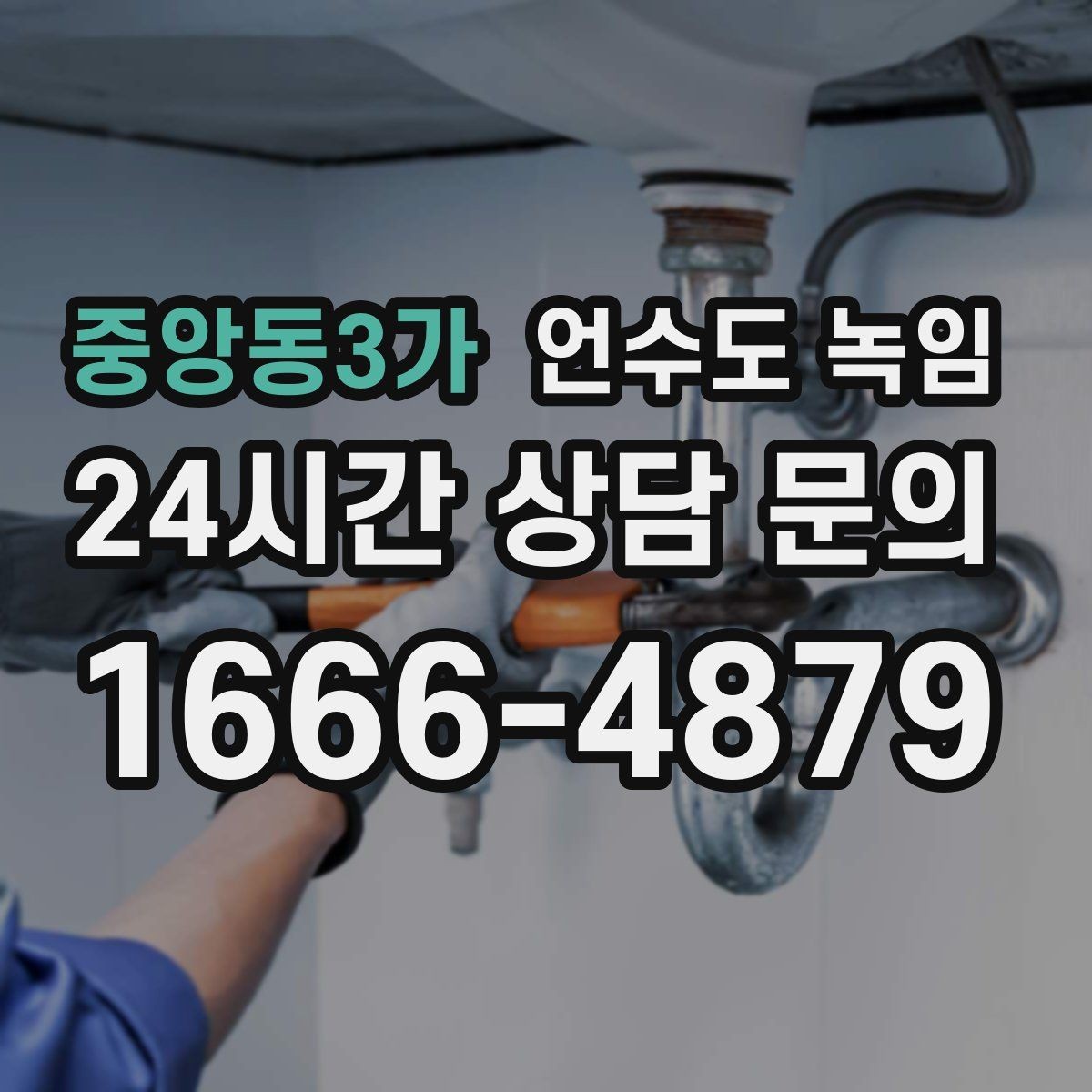 중앙동3가 언수도 녹임 해빙 중 물이 터질 때 대비하는 준비물