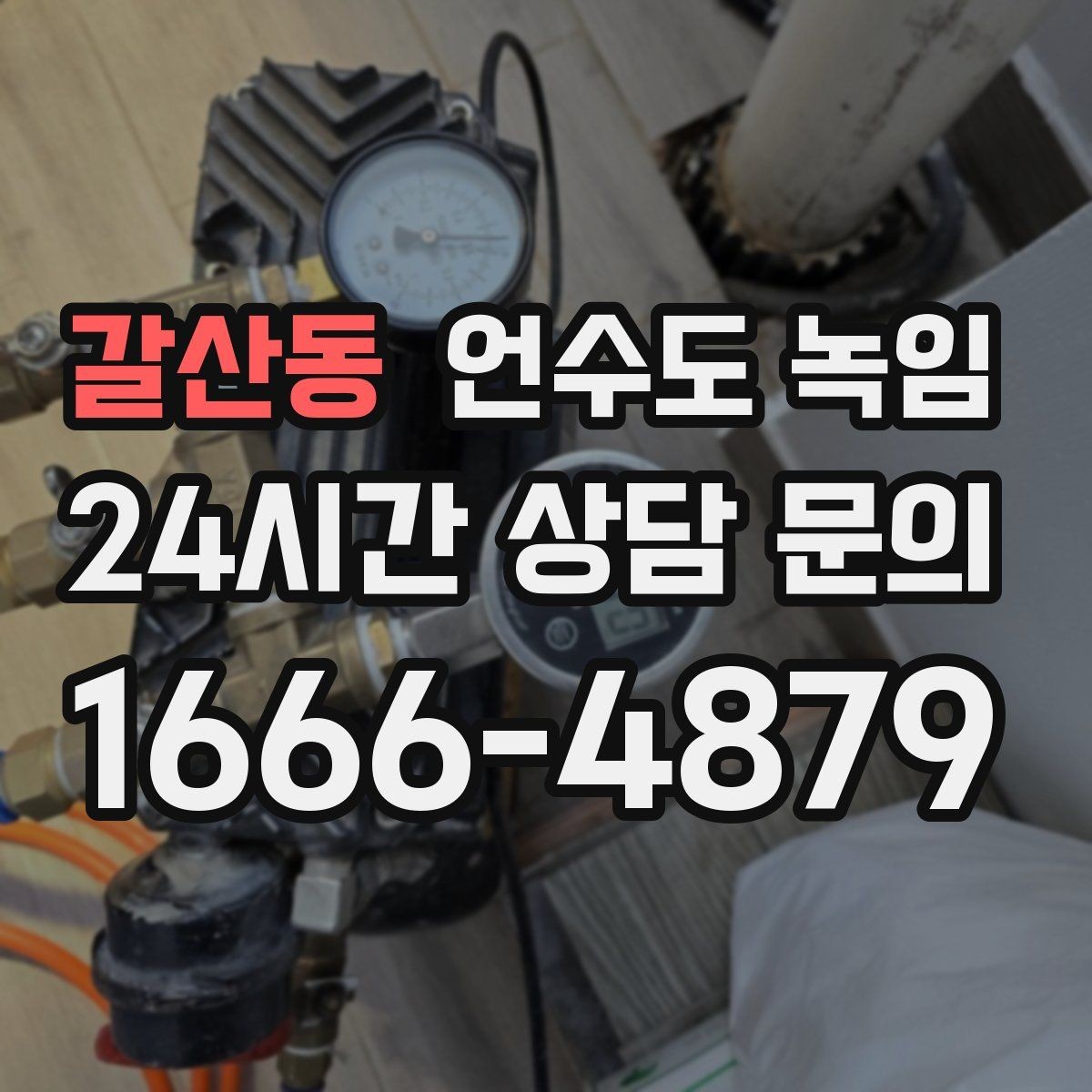 갈산동 언수도 녹임 같은 자리에서 계속 얼면 단열 보강이 답입니다