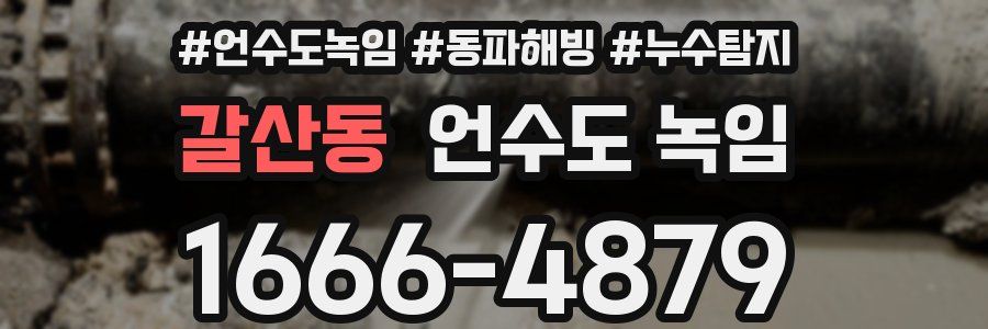갈산동 언수도 녹임