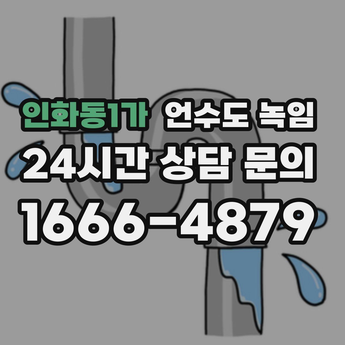 인화동1가 언수도 녹임 옥외 수전 동파를 막는 간단한 예방법