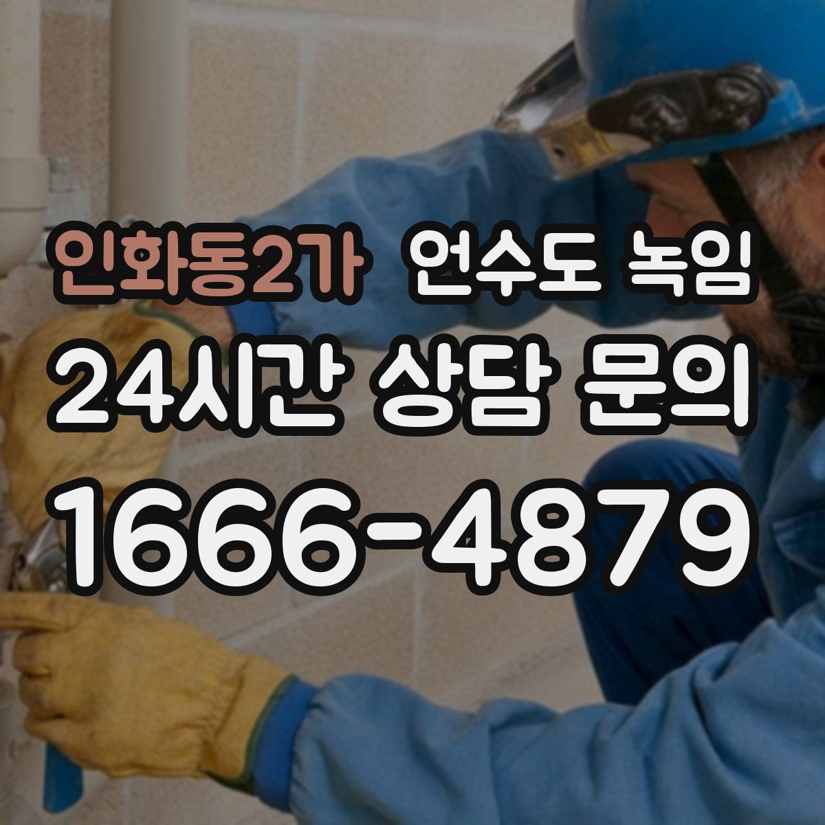 인화동2가 언수도 녹임