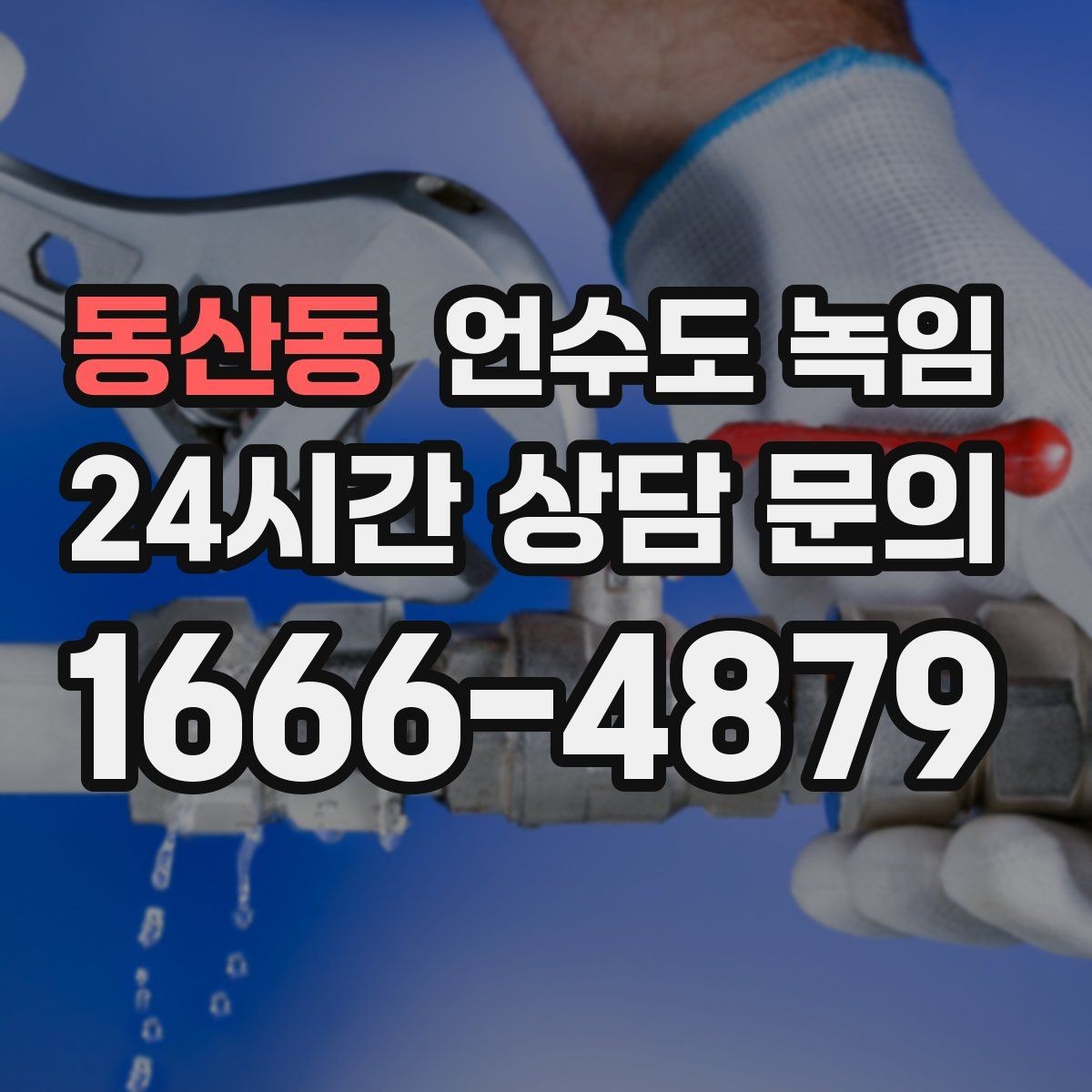 동산동 언수도 녹임 수도계량기함이 얼었을 때 대처 방법